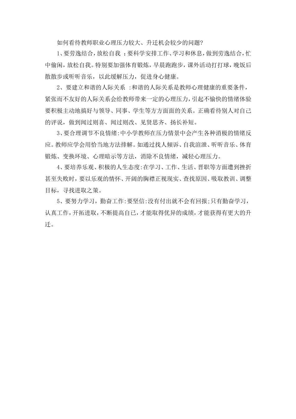 如何看待教师职业心理压力较大_第1页