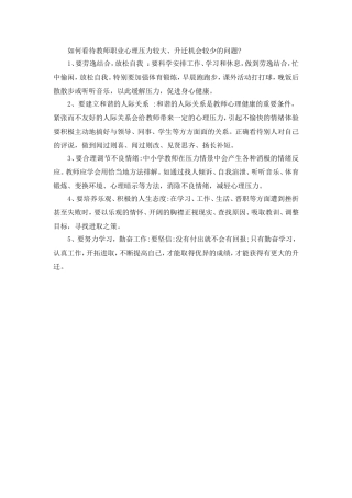 如何看待教师职业心理压力较大