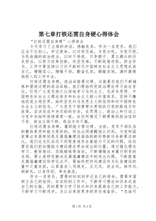 第七章打铁还需自身硬心得体会 