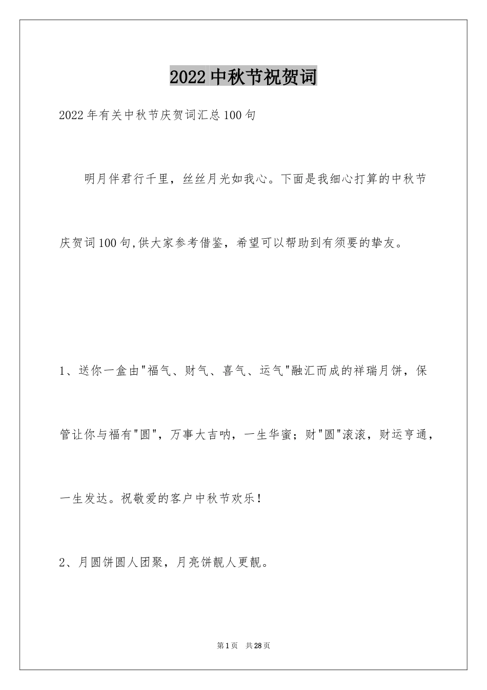 2024中秋节祝贺词_117_第1页