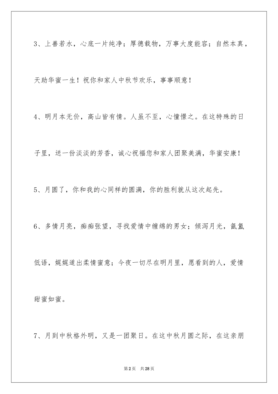 2024中秋节祝贺词_117_第2页
