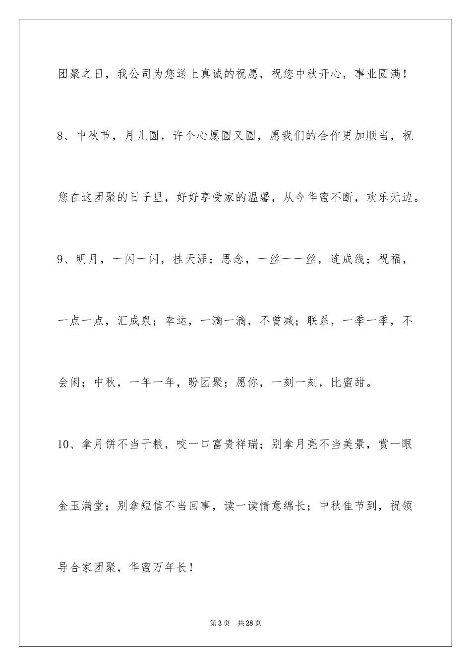 2024中秋节祝贺词_117_第3页