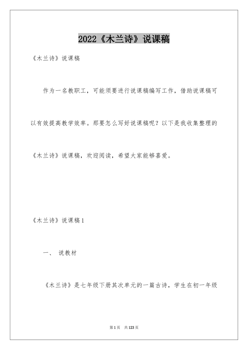 2024《木兰诗》说课稿_第1页