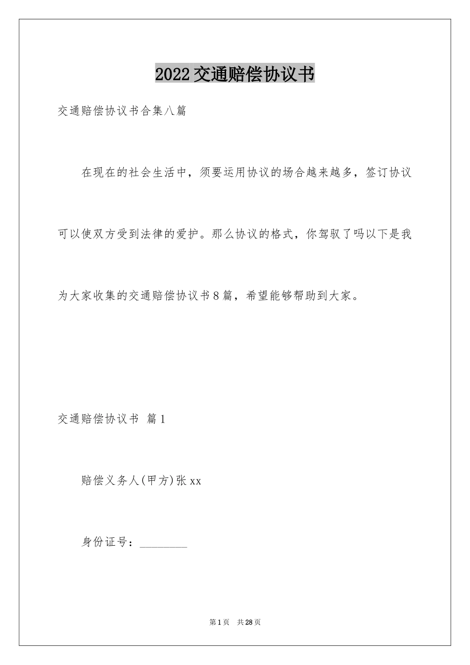 2024交通赔偿协议书_18_第1页