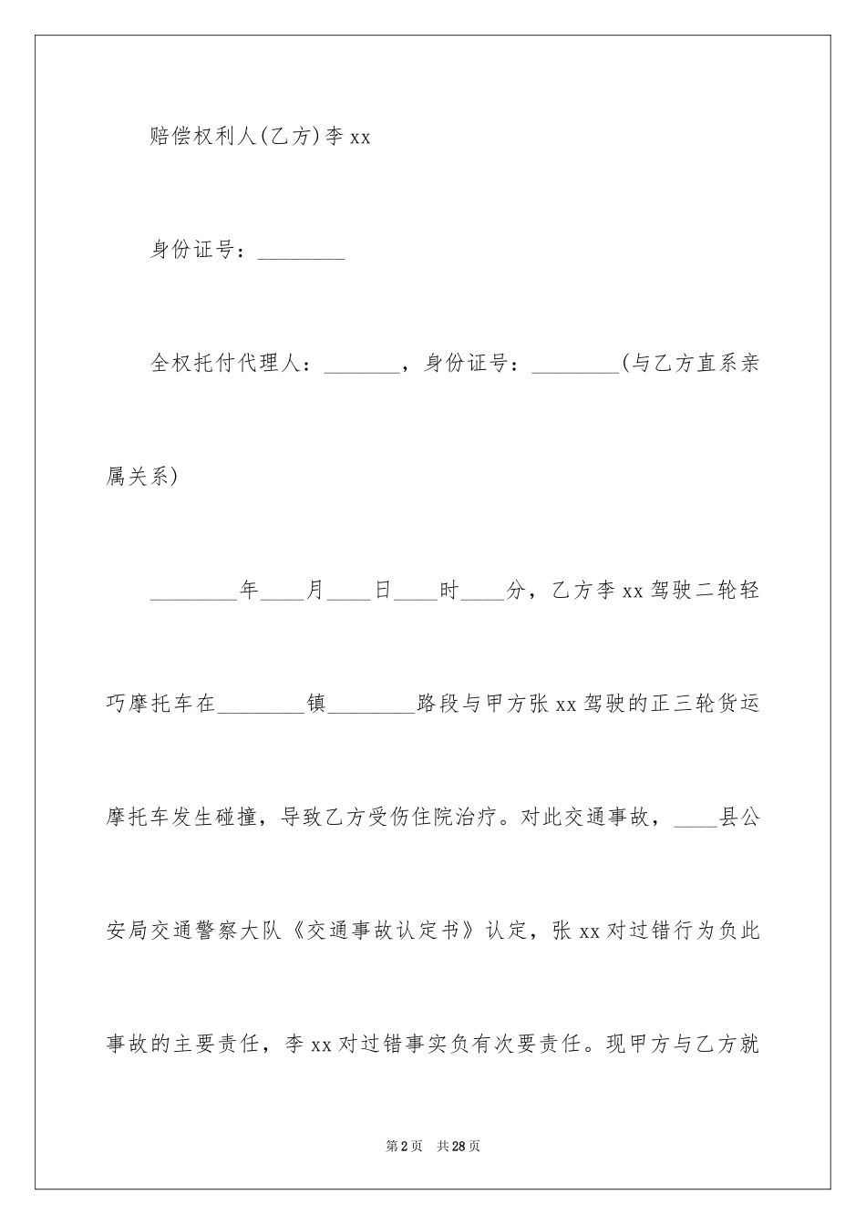 2024交通赔偿协议书_18_第2页