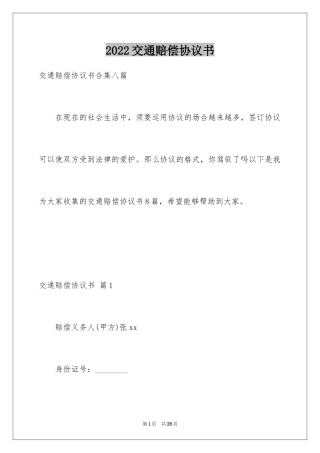 2024交通赔偿协议书_18