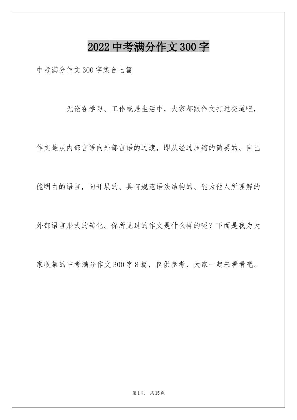 2024中考满分作文300字_14_第1页