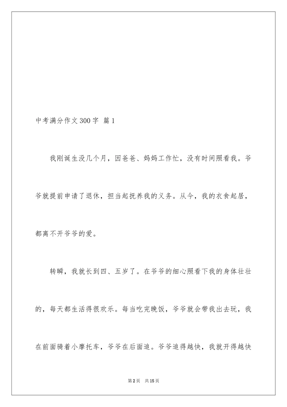 2024中考满分作文300字_14_第2页