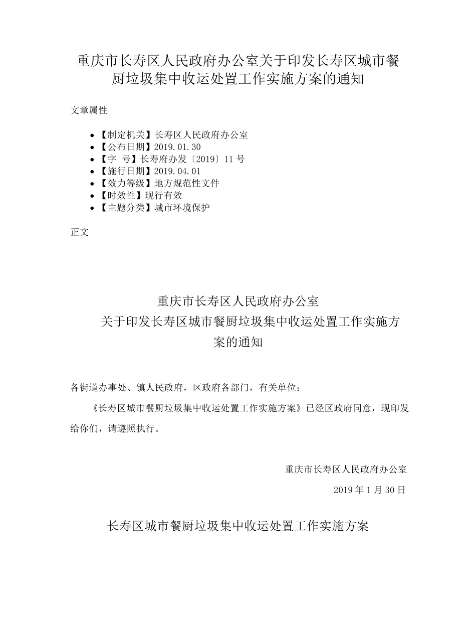 精品室关于印发长寿区城市餐厨垃圾集中收运处置工作实施方案的通知_第1页