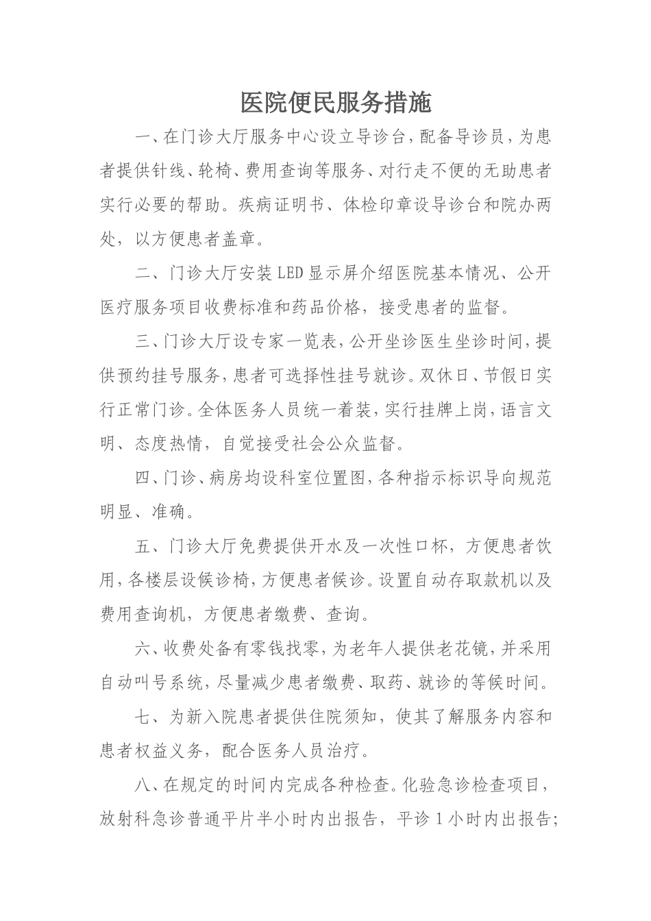 医院便民服务措施_第1页