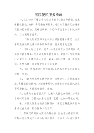 医院便民服务措施