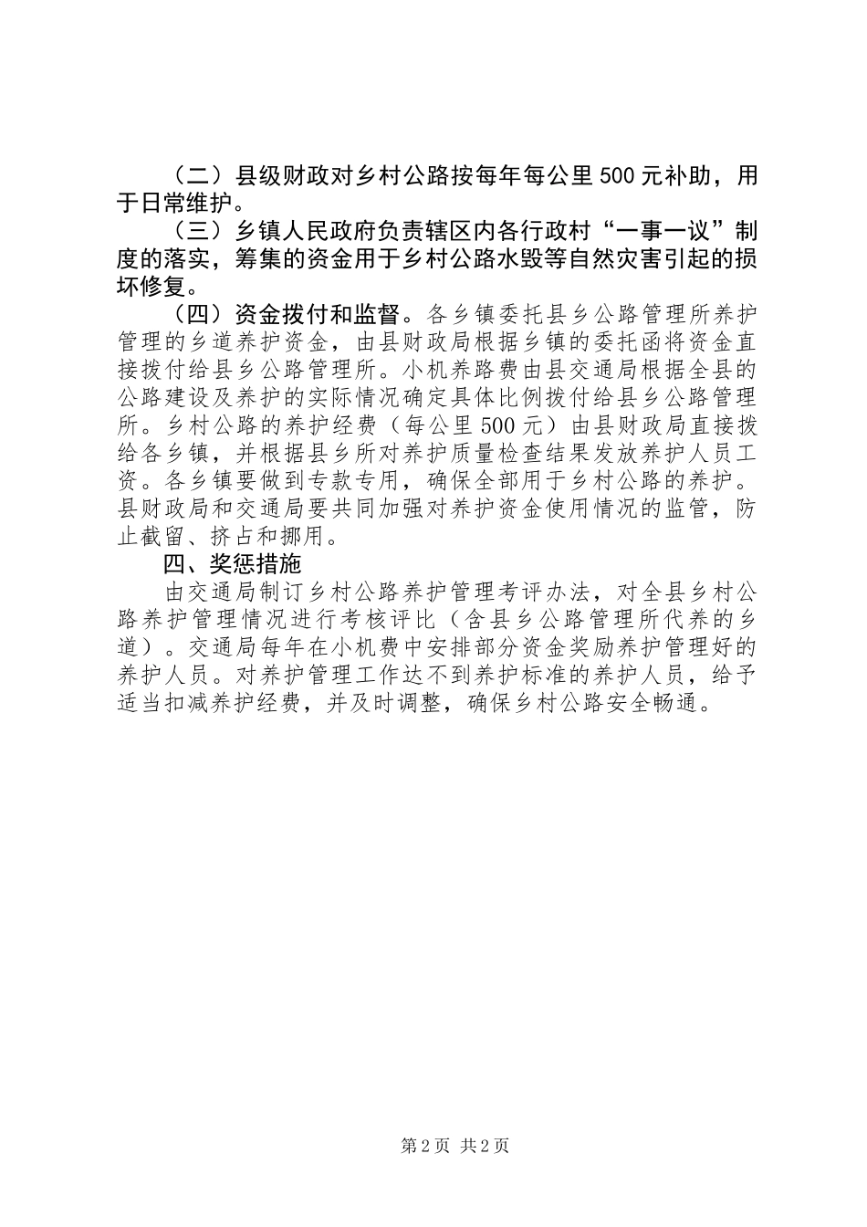 乡村公路管理养护实施意见_第2页