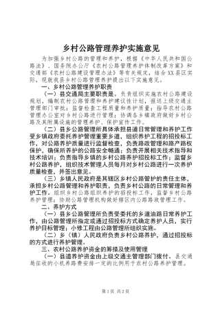 乡村公路管理养护实施意见