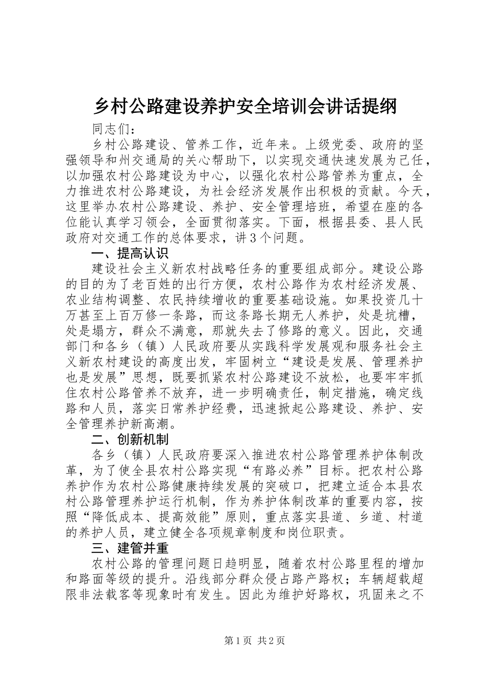 乡村公路建设养护安全培训会讲话提纲_第1页