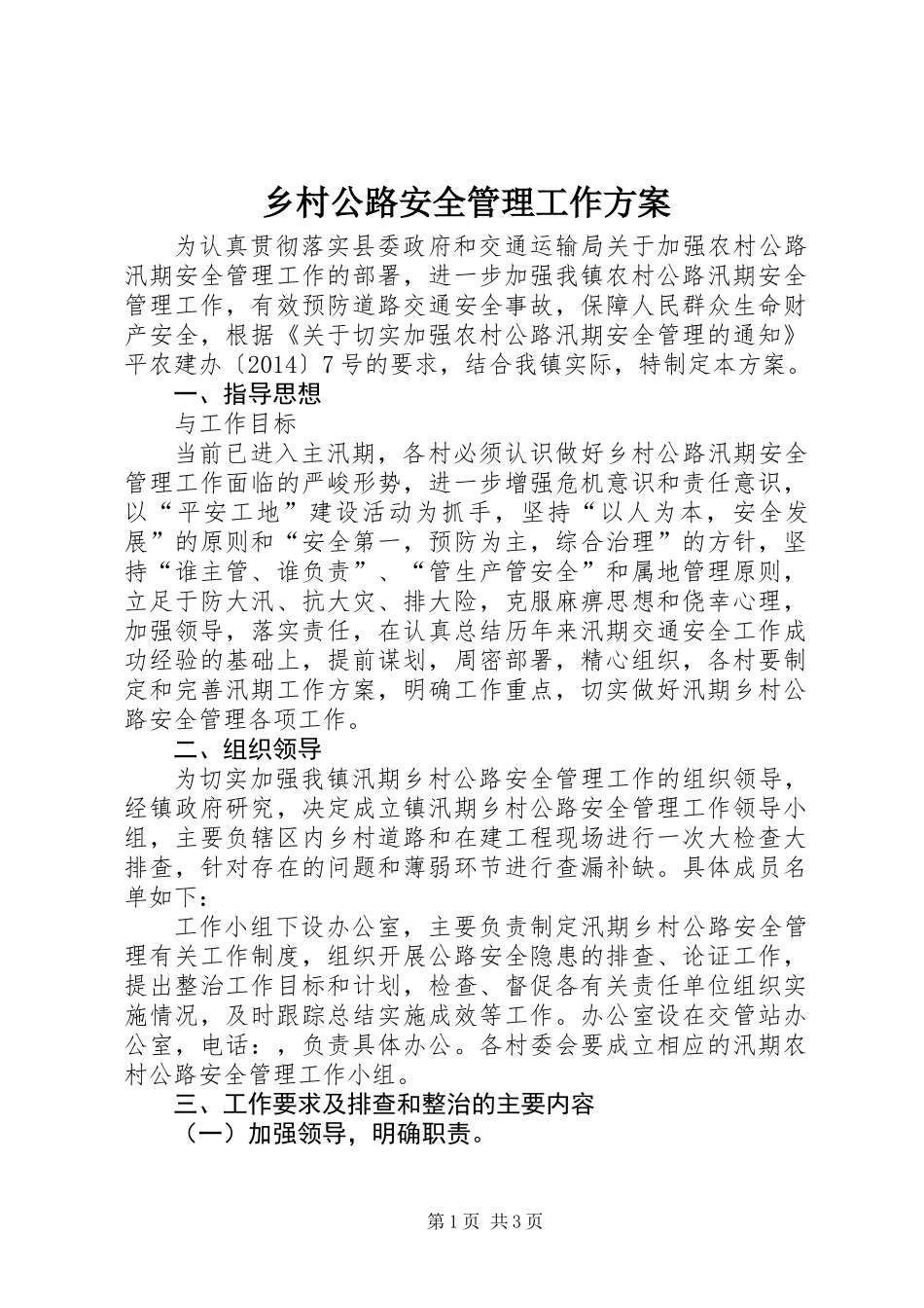 乡村公路安全管理工作方案_第1页