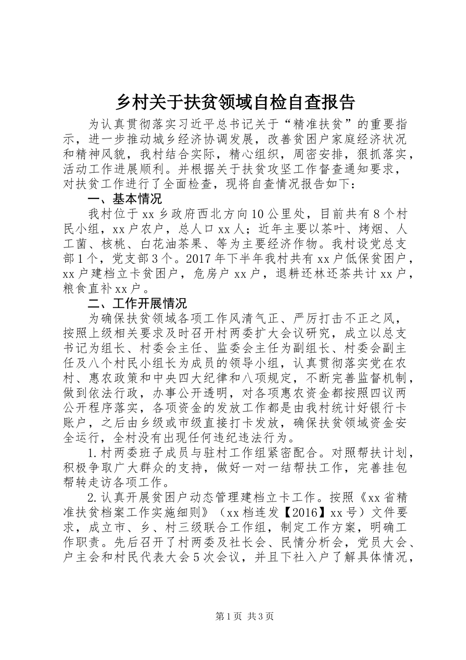 乡村关于扶贫领域自检自查报告 (2)_第1页