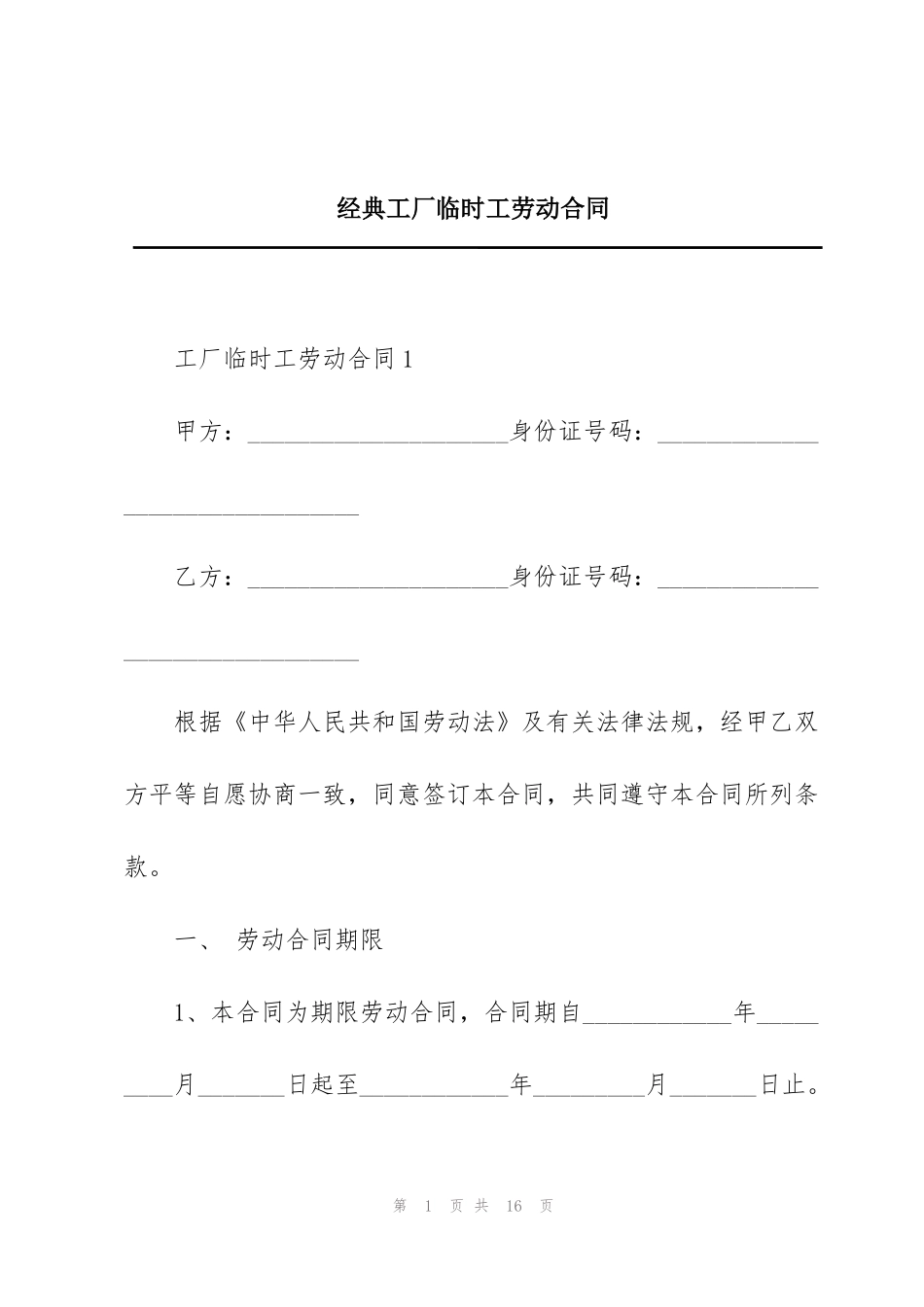 经典工厂临时工劳动合同_第1页