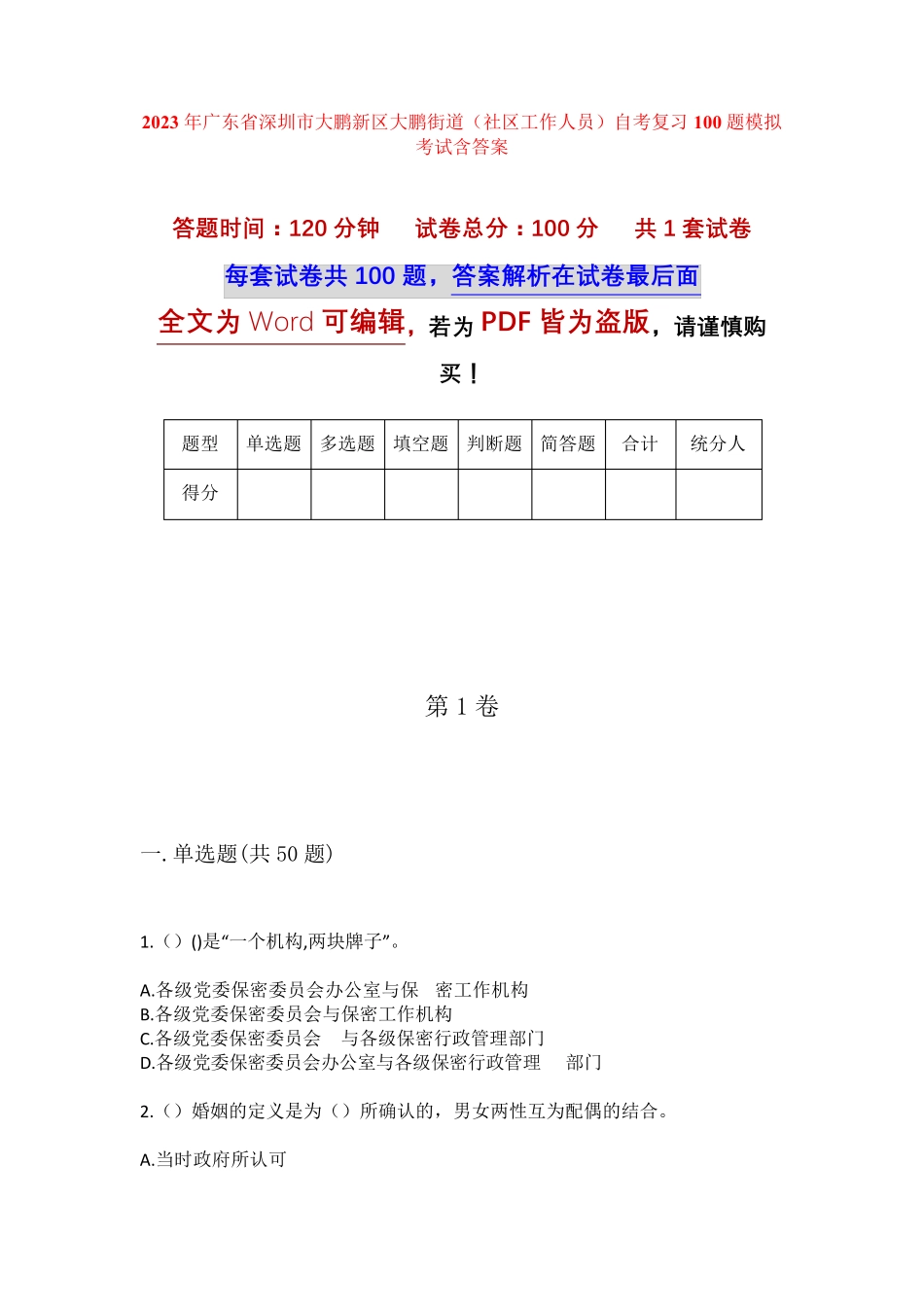 精品省深圳市大鹏新区大鹏街道(社区工作人员)自考复习100题模拟考试含答 精品_第1页
