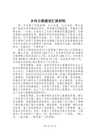 乡村公路建设汇报材料