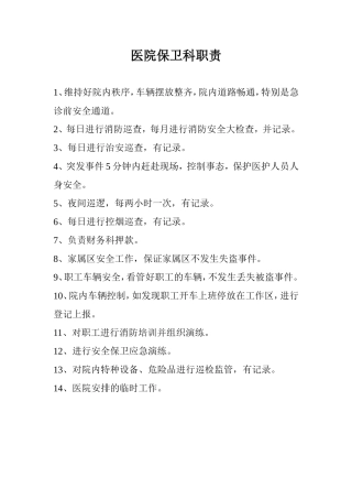 医院保卫科职责
