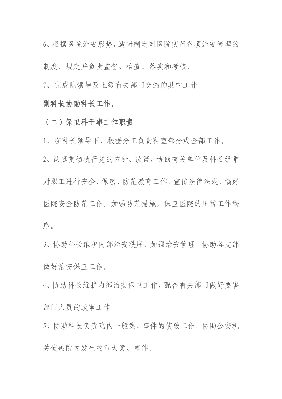 医院保卫科岗位职责_第2页