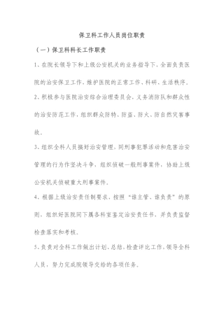 医院保卫科岗位职责