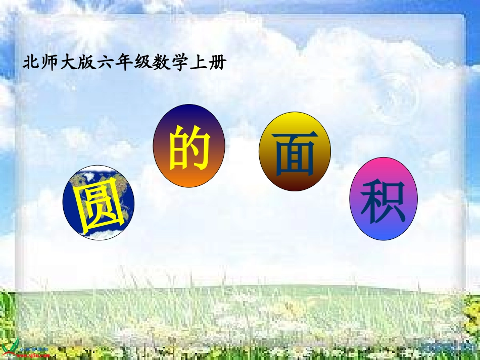 北师大版六年级数学上册《圆的面积6》PPT课件_第1页