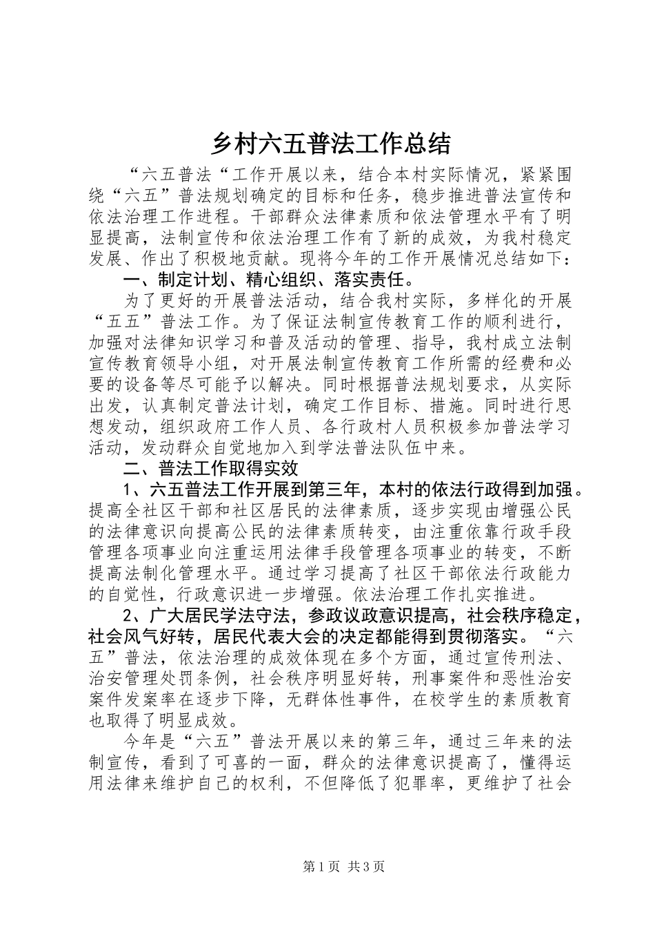 乡村六五普法工作总结_第1页