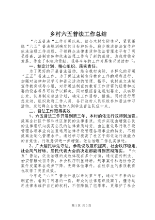 乡村六五普法工作总结