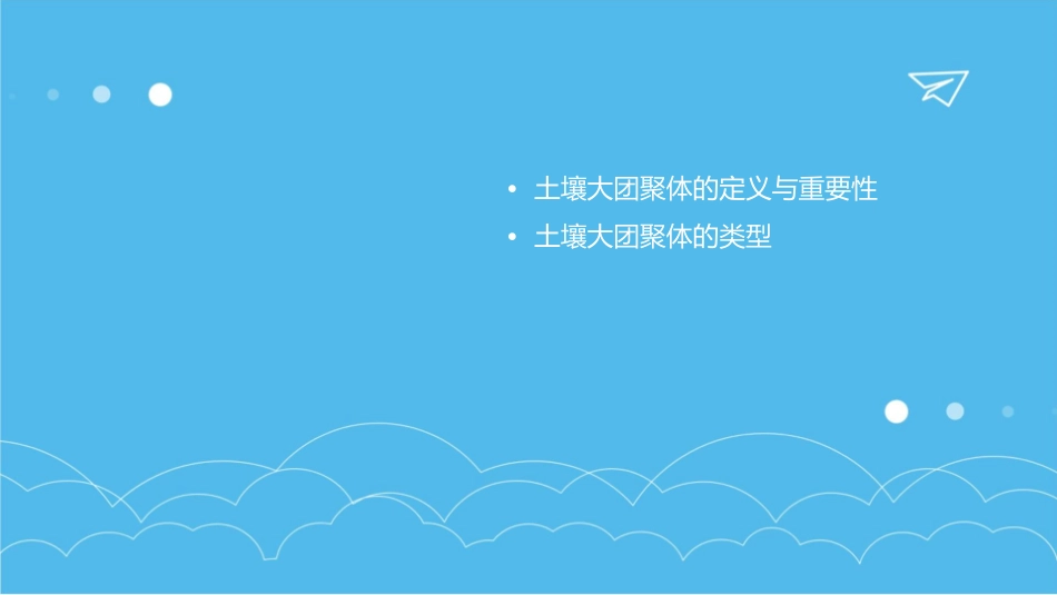 土壤大团聚体类型及测定方法课件_第2页