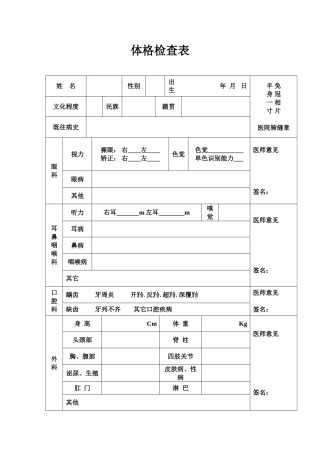 医院体格检查表(1)