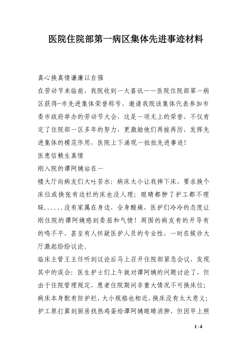 医院住院部第一病区集体先进事迹材料_第1页