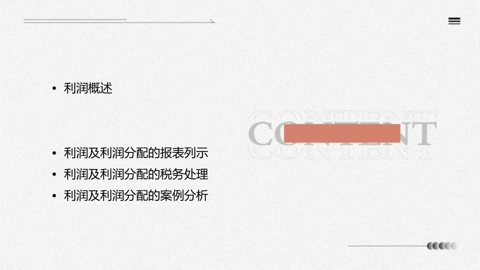 利润及利润分配的核算课件_第2页