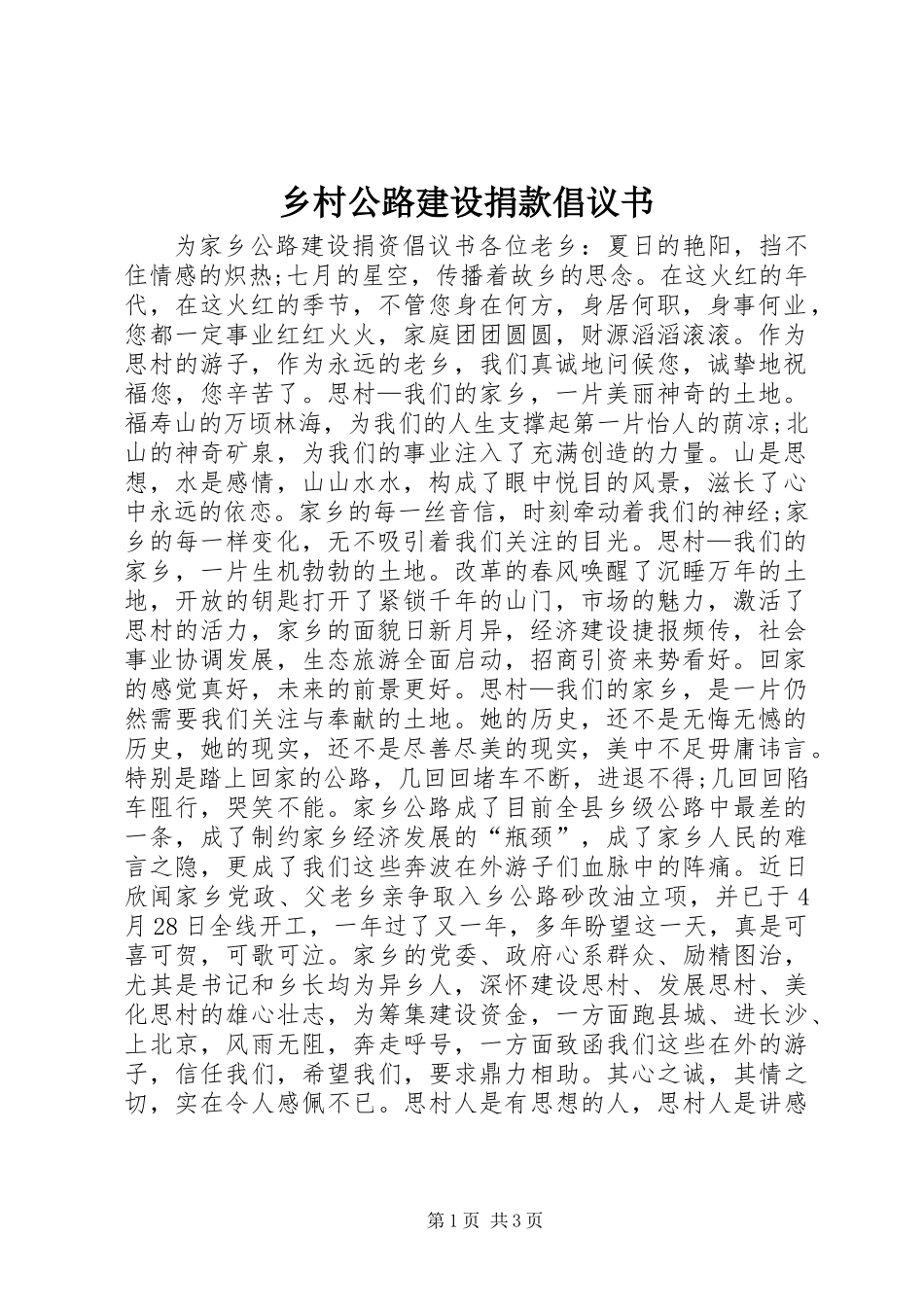 乡村公路建设捐款倡议书_第1页