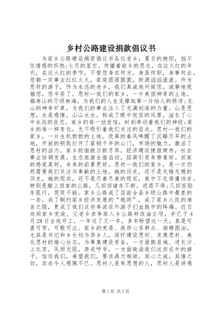 乡村公路建设捐款倡议书