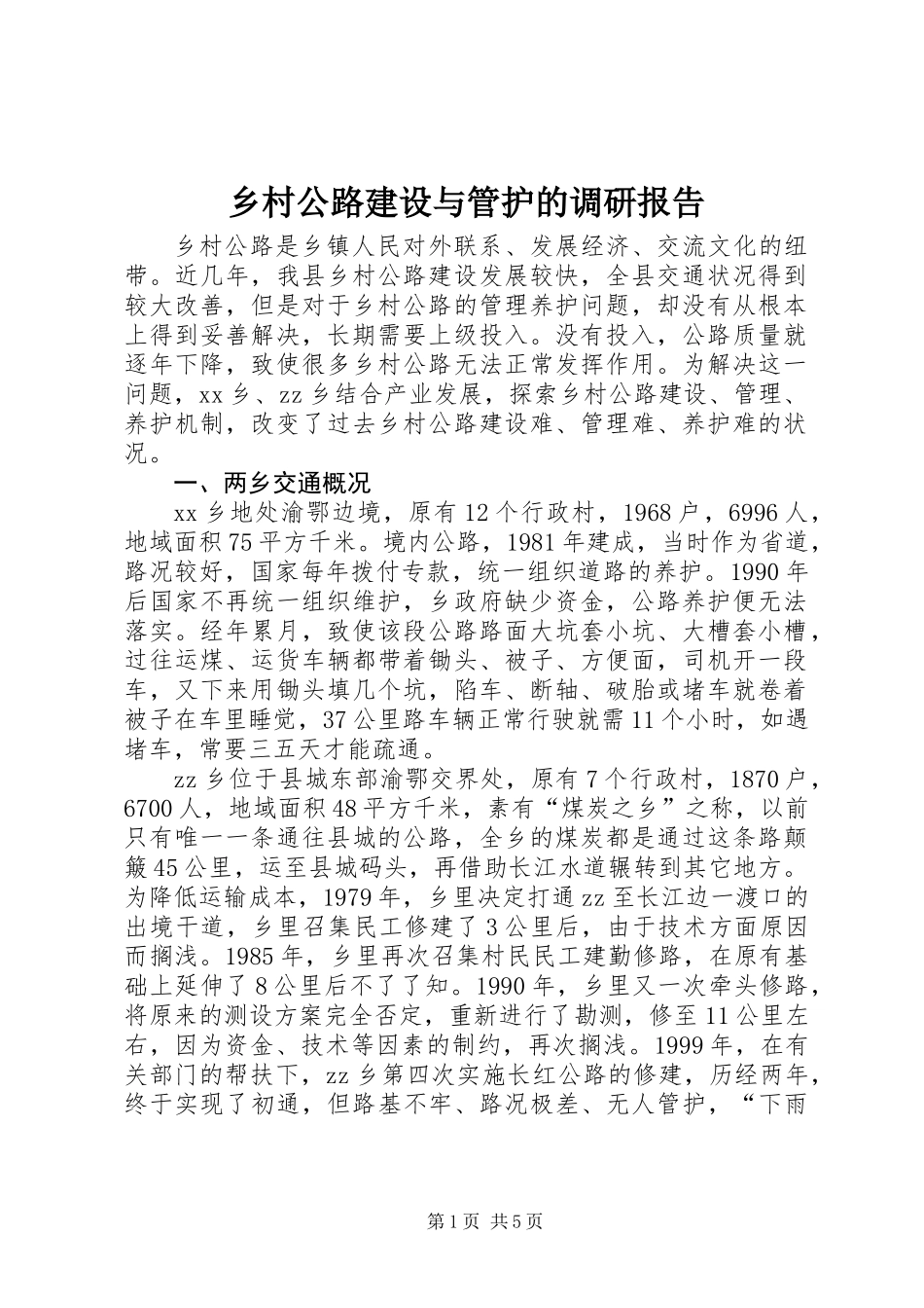 乡村公路建设与管护的调研报告_第1页