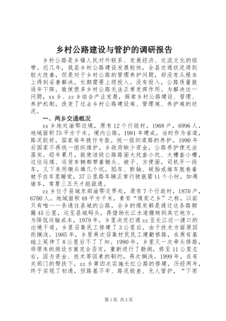 乡村公路建设与管护的调研报告