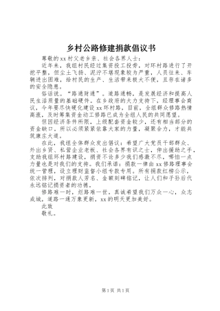 乡村公路修建捐款倡议书
