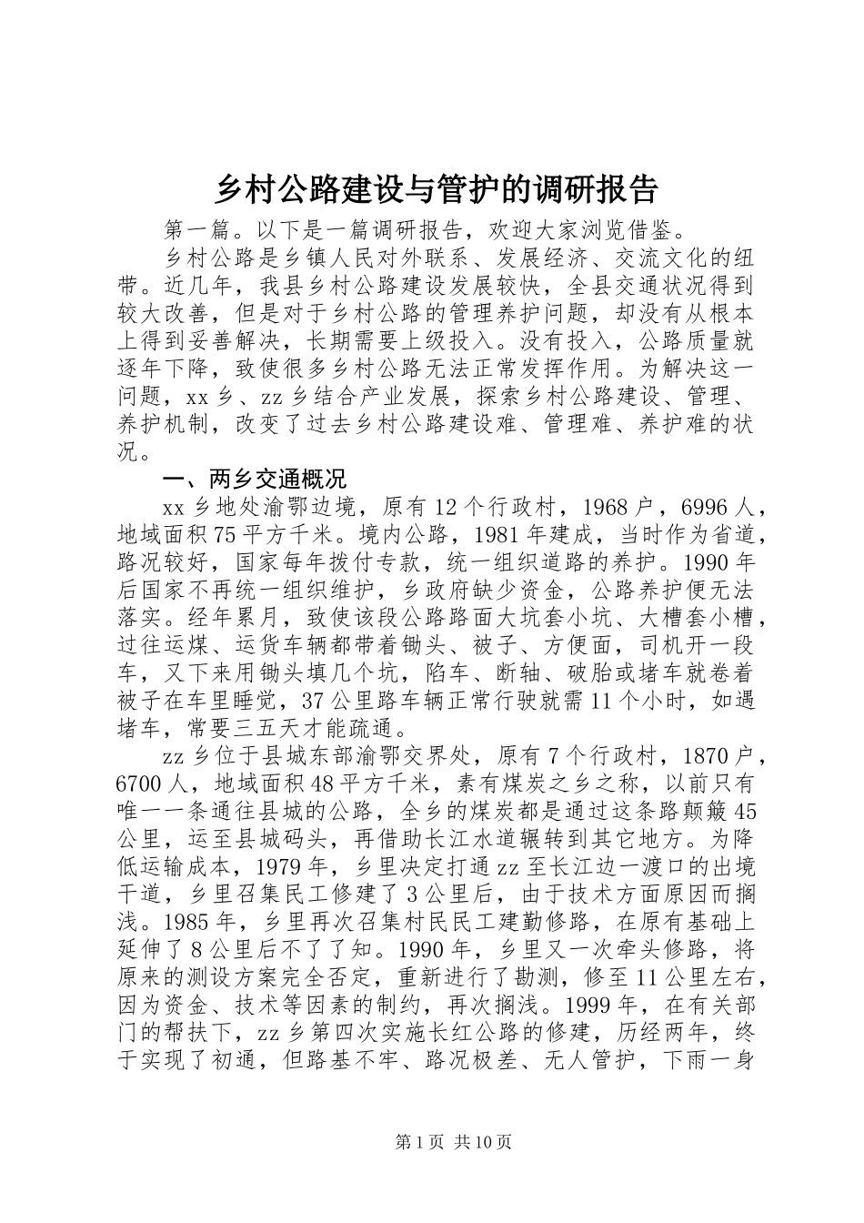 乡村公路建设与管护的调研报告 (2)_第1页