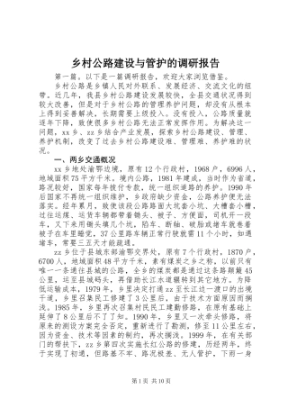 乡村公路建设与管护的调研报告 (2)