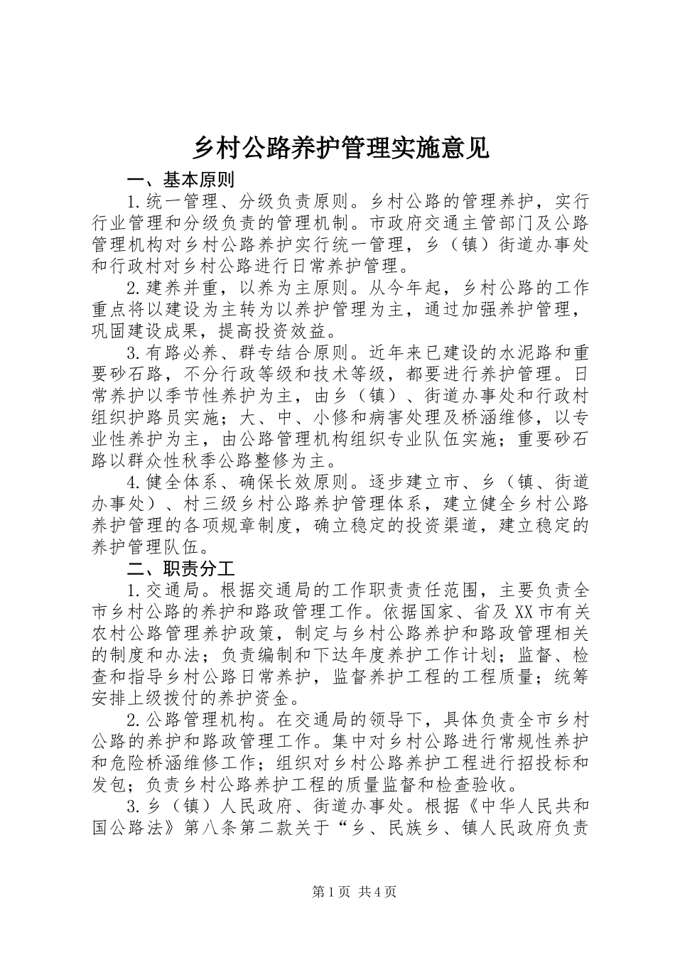 乡村公路养护管理实施意见_第1页