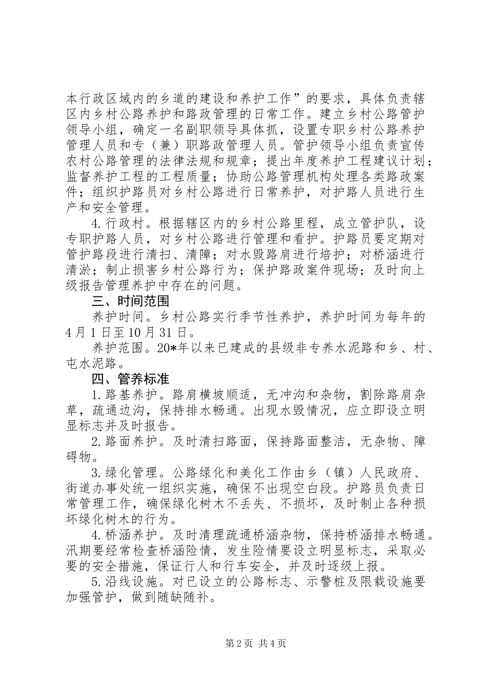 乡村公路养护管理实施意见_第2页