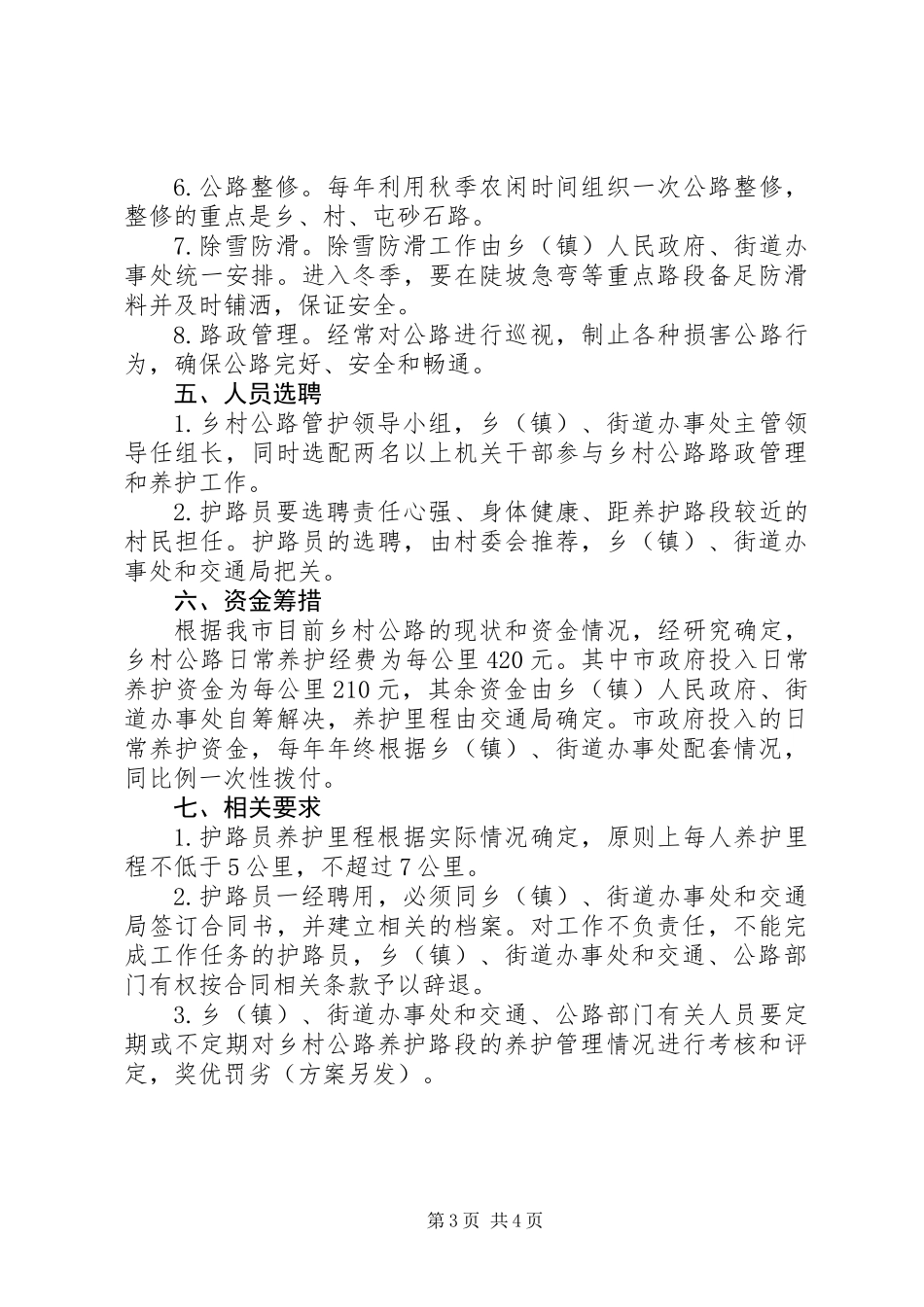 乡村公路养护管理实施意见_第3页