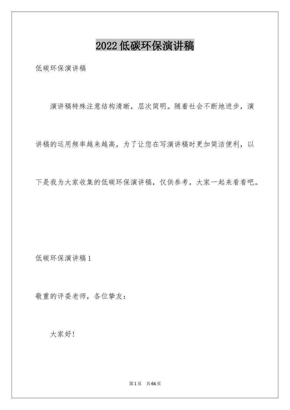 2024低碳环保演讲稿_120_第1页