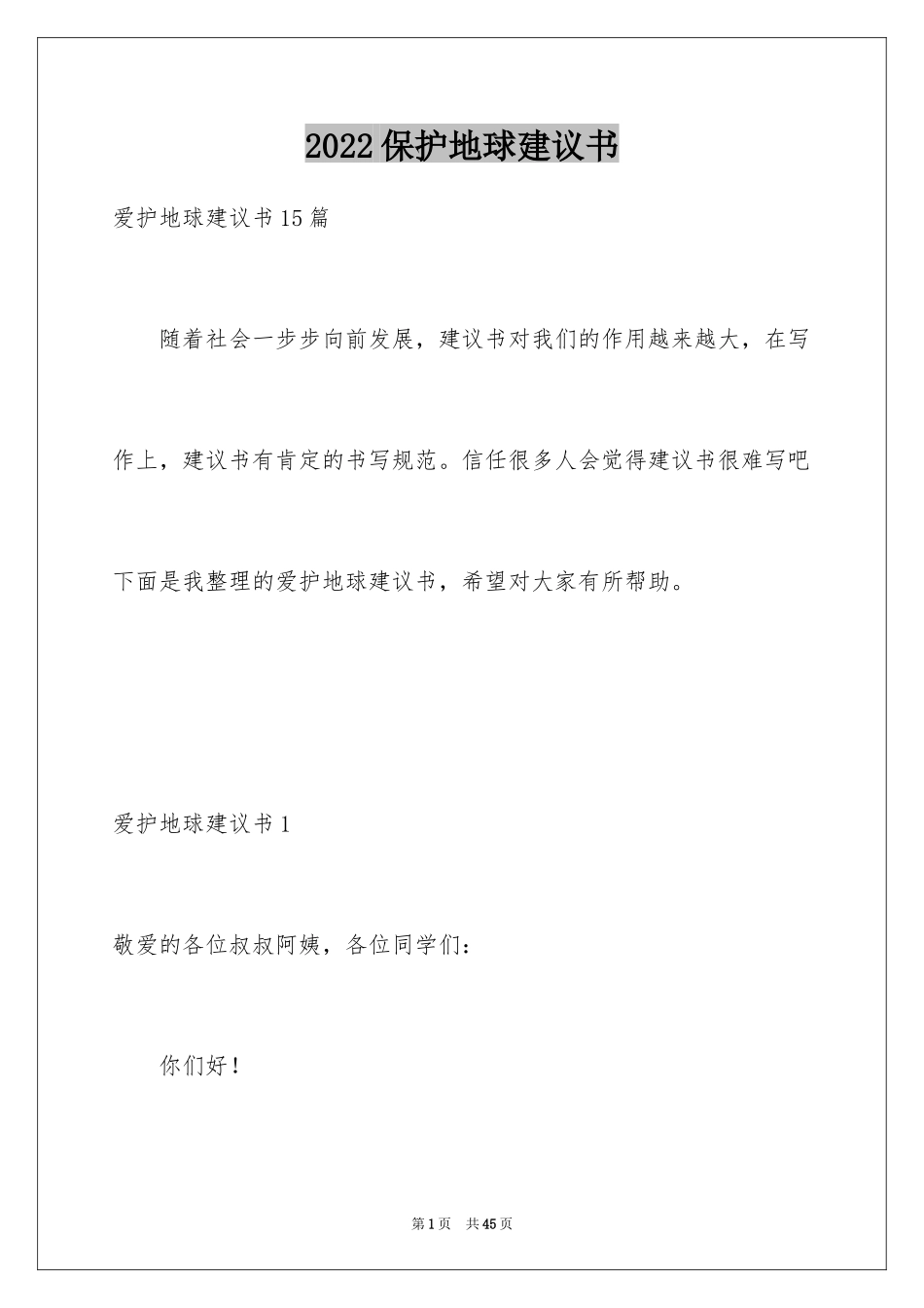 2024保护地球建议书_60_第1页