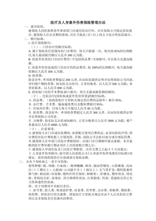 医疗及意外伤害保险管理