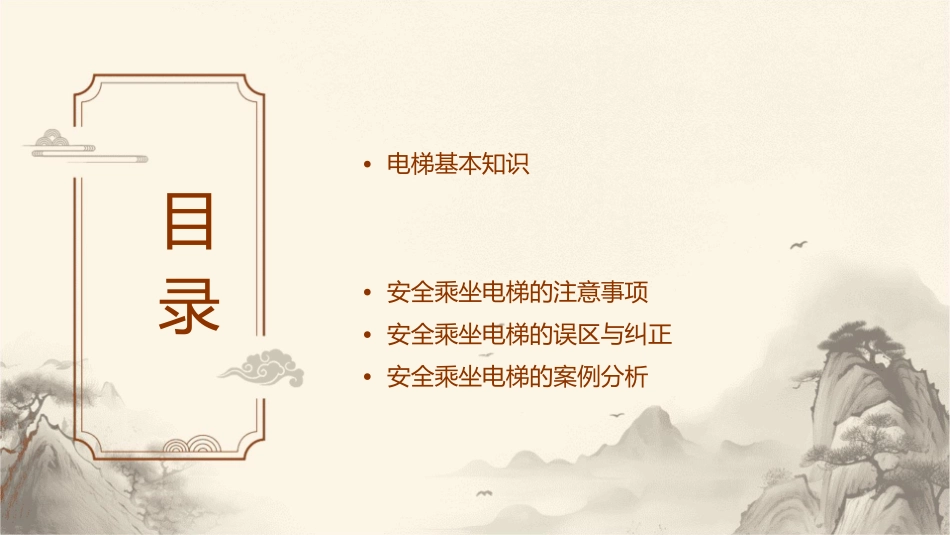 安全乘坐电梯经验分享课件_第2页