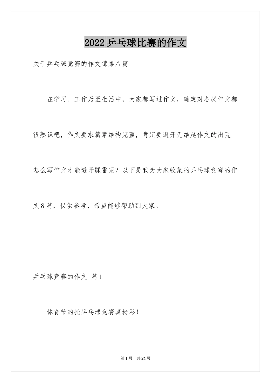 2024乒乓球比赛的作文_32_第1页
