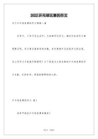 2024乒乓球比赛的作文_32