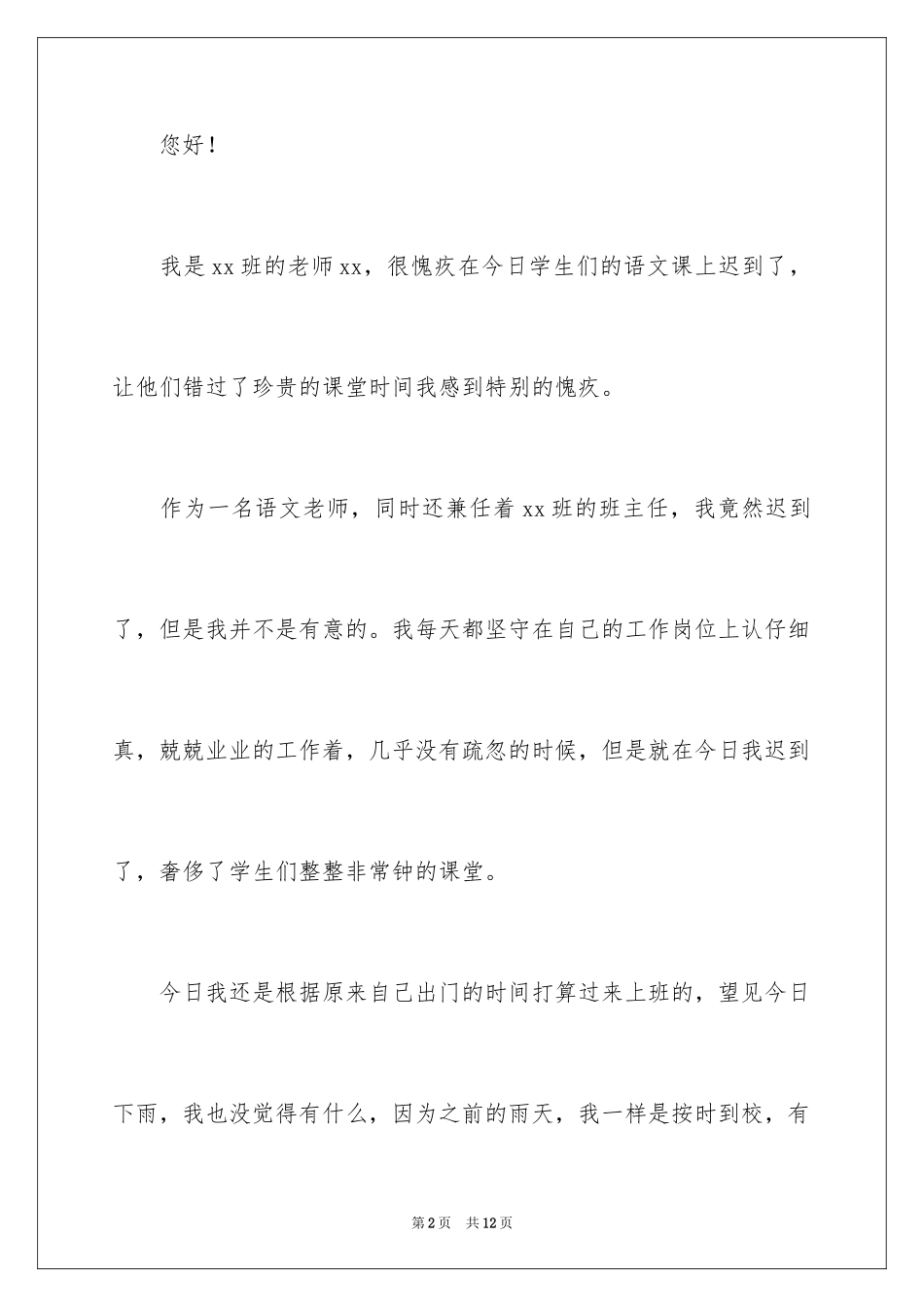 2024上课迟到检讨书_159_第2页